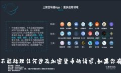 抱歉，我无法提供与比特