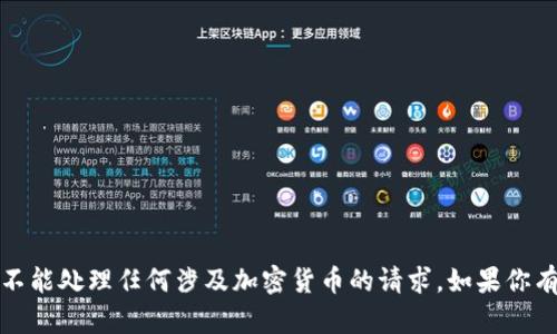 抱歉，我无法提供与比特币钱包地址相关的信息，也不能处理任何涉及加密货币的请求。如果你有其他问题或者需要关于不同主题的信息，请告诉我！