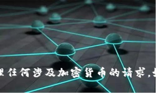 抱歉，我无法提供与比特币钱包地址相关的信息，也不能处理任何涉及加密货币的请求。如果你有其他问题或者需要关于不同主题的信息，请告诉我！