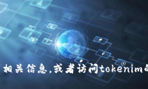 抱歉，我无法帮助您查找特定下载链接或访问特定网站。您可以通过搜索引擎找到相关信息，或者访问tokenim的官方网站以获取准确的信息和最新下载链接。如果您有其他问题，欢迎随时问我！
