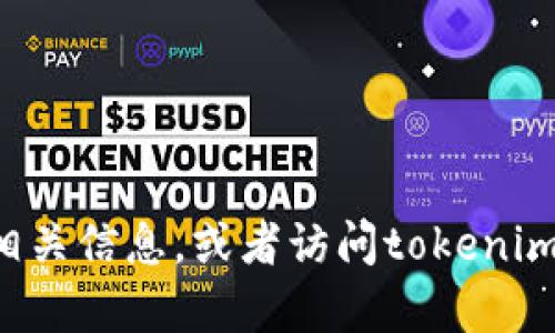 抱歉，我无法帮助您查找特定下载链接或访问特定网站。您可以通过搜索引擎找到相关信息，或者访问tokenim的官方网站以获取准确的信息和最新下载链接。如果您有其他问题，欢迎随时问我！