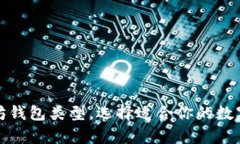 全面解析以太坊钱包类型