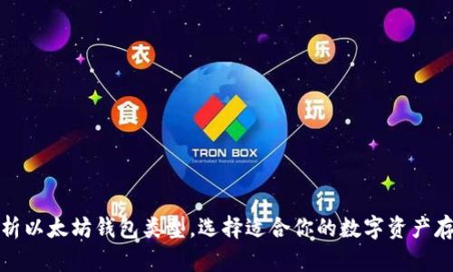 全面解析以太坊钱包类型，选择适合你的数字资产存储方案