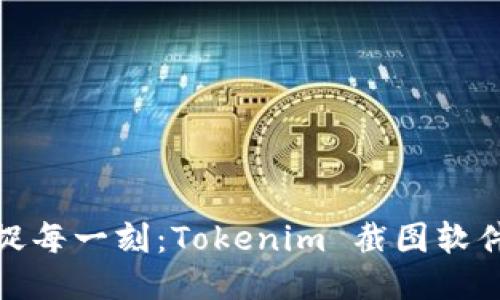 轻松捕捉每一刻：Tokenim 截图软件全揭秘