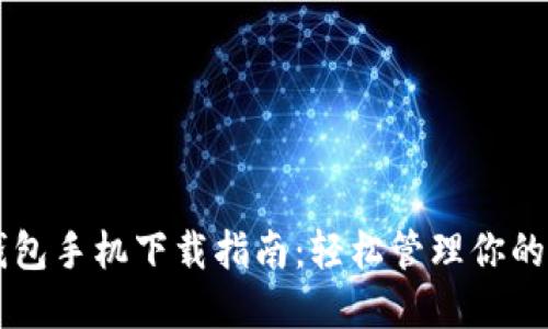 以太坊钱包手机下载指南：轻松管理你的数字资产