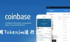 如何使用Tokenim进行高效的