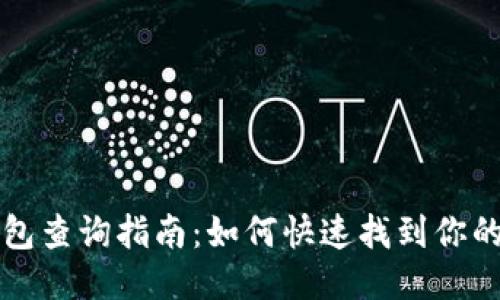 以太坊钱包查询指南：如何快速找到你的钱包地址