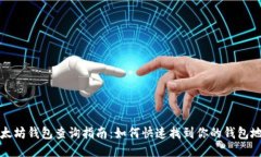 以太坊钱包查询指南：如