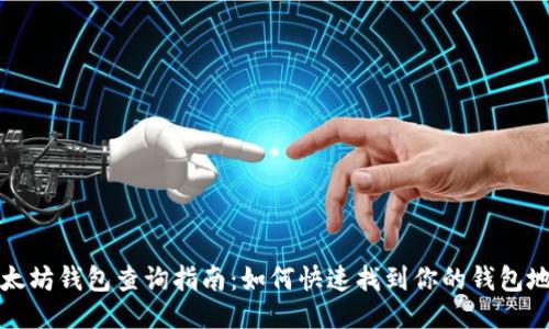 以太坊钱包查询指南：如何快速找到你的钱包地址