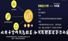 2023年比特币官网钱包推荐