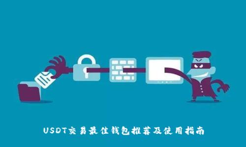USDT交易最佳钱包推荐及使用指南
