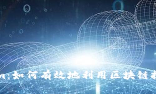 比特币与Tokenim：如何有效地利用区块链技术解决用户痛点