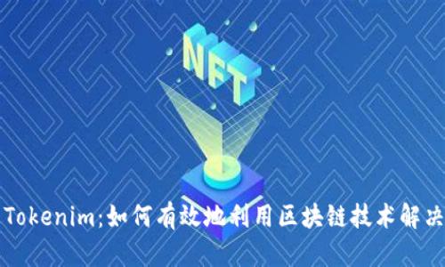 比特币与Tokenim：如何有效地利用区块链技术解决用户痛点