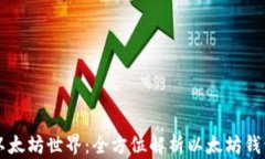 轻松进入以太坊世界：全