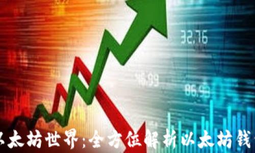 
轻松进入以太坊世界：全方位解析以太坊钱包登录首页