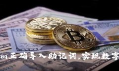 如何在Tokenim正确导入助记