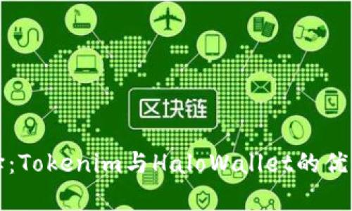 如何选择：Tokenim与HaloWallet的优缺点分析
