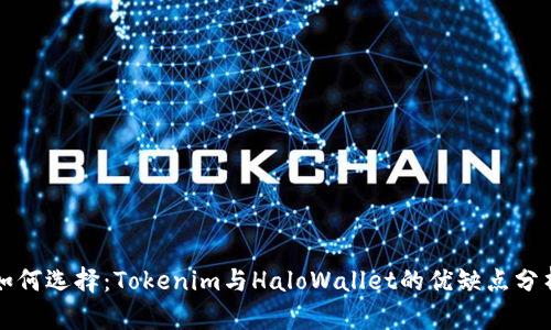 如何选择：Tokenim与HaloWallet的优缺点分析