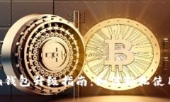Tokenim钱包升级指南：如何