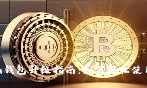 Tokenim钱包升级指南：如何轻松使用新功能