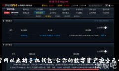 官网以太坊手机钱包：让
