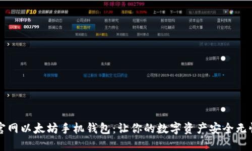 官网以太坊手机钱包：让你的数字资产安全无忧