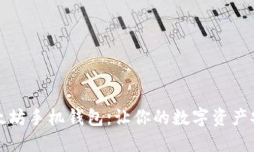 官网以太坊手机钱包：让你的数字资产安全无忧