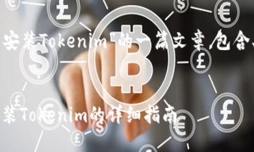 下面是关于“PP助手安装Tokenim”的一篇文章，包含、关键词和内容大纲。


轻松上手：PP助手安装Tokenim的详细指南
