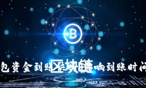 以太坊轻钱包资金到账快吗？影响到账时间的因素解析
