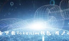如何安全下载Tokenim钱包：