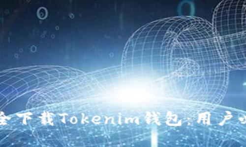 如何安全下载Tokenim钱包：用户必读指南