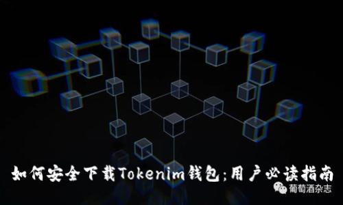 如何安全下载Tokenim钱包：用户必读指南