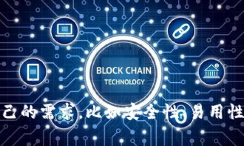 在区块链和加密货币的世界中，除了Tokenim钱包，还有许多其他受欢迎和功能丰富的钱包可供选择。以下是一些常见的钱包类型和推荐的钱包：

### 1. 硬件钱包

硬件钱包是最安全的存储加密货币的方法，因为它们将密钥存储在离线设备上。

- **Ledger Nano S / X**：Ledger旗下的硬件钱包，支持多种加密货币，界面友好，安全性高。
- **Trezor**：老牌硬件钱包，用户界面简单，支持多种主流和小众币种。

### 2. 软件钱包

软件钱包是最方便使用的方式，适合频繁交易的用户。

- **Exodus**：一款用户友好的软件钱包，支持多种货币，内置交易功能。
- **Electrum**：针对比特币的轻量级钱包，安全性高，界面简洁。

### 3. 移动钱包

移动钱包适合随时随地进行交易，通常易于使用。

- **Trust Wallet**：多功能的移动钱包，支持各种去中心化交易平台，用户体验出色。
- **Atomic Wallet**：快速便捷的移动钱包，具有内置的兑换功能。

### 4. Web钱包

Web钱包通常易于访问，但相对安全性较低。

- **MetaMask**：为ERC-20代币提供支持的Web3钱包，广泛用于以太坊生态。
- **Coinbase Wallet**：为Coinbase平台用户提供的推荐钱包，易于使用，安全有保障。

### 5. 多签钱包

多签钱包为用户提供额外的安全层，适合团队或个人需要高安全性的场合。

- **Gnosis Safe**：以太坊上的多签钱包，简单易用，支持不同的安全设置。
- **BitGo**：具有强大的多签功能，适合企业使用，安全性高。

### 总结

选择适合自己需要的钱包非常重要。不同的钱包有不同的优缺点，用户应根据自己的需求，比如安全性、易用性和支持的币种来做出选择。希望以上信息能帮助到你找到合适的加密货币钱包。