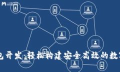 长沙区块链钱包开发：轻