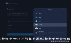 如何选择适合的USDT钱包苹