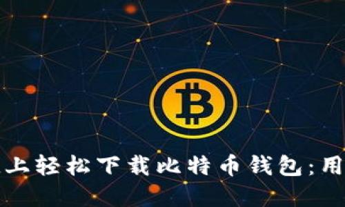 如何在iPad上轻松下载比特币钱包：用户必备指南