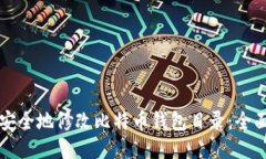 如何安全地修改比特币钱