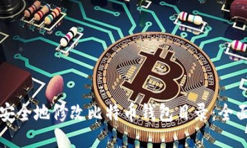 如何安全地修改比特币钱包目录：全面指南
