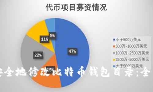 如何安全地修改比特币钱包目录：全面指南