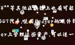 Ledger钱包支持多条区块链