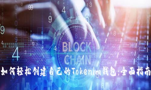 如何轻松创建自己的Tokenim钱包：全面指南