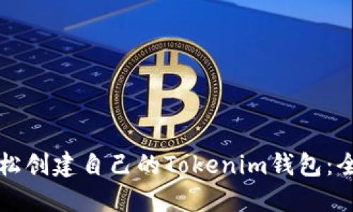 如何轻松创建自己的Tokenim钱包：全面指南