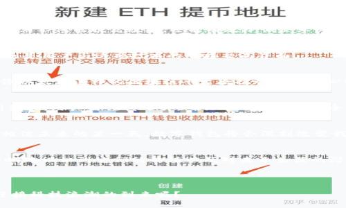 数字钱包和区块链是什么：通俗解析与实用指南

数字钱包, 区块链, 加密货币, 区块链技术/guanjianci

引言
在当今科技迅猛发展的时代，数字钱包和区块链成为了热门话题，越来越多的人开始关注这两者。然而，对于很多普通人来说，这些概念似乎显得有些复杂。本篇文章旨在用的语言，帮助读者彻底理解数字钱包和区块链的意义及其应用。无论你是对投资感兴趣，还是想要了解金融科技的前沿，本文都将为你提供全方位的视角。

一、数字钱包的定义与功能
数字钱包，是一种在线应用程序或软件，允许用户以电子形式存储、发送和接收货币。这种钱包可以存储各种类型的货币，包括加密货币（如比特币）和法定货币（如美元）。数字钱包的核心在于其便利性和安全性。

1.1 数字钱包的类型
数字钱包主要分为热钱包和冷钱包。热钱包是指随时与互联网连接的数字钱包，使用方便，但安全性略低；而冷钱包则是脱联网的存储方式，虽然使用不便，但是安全性更高。

1.2 数字钱包的功能
数字钱包不仅可以储存货币，还支持多种交易功能，例如转账支付、消费购物、投资理财等。随着越来越多的商家接受数字货币支付，数字钱包的应用场景也在逐渐扩大。

二、区块链的基础知识
区块链技术是一种分布式账本技术，其核心特点是去中心化和信息透明。区块链的核心在于不同的区块通过链式结构相连接，每个区块包含了交易记录和时间戳，确保数据的安全性与可靠性。

2.1 区块链的结构与工作原理
区块链的工作机制相对复杂，但我们可以想象成一条链，每一个新出现的“区块”都被连接在前一个区块之后。同时，网络中的所有节点都持有这个账本的副本，从而确保即使部分节点遭到攻击，整个系统依然会正常运作。

2.2 区块链的优势
区块链的去中心化特性使得交易透明且难以篡改，这一特点吸引了众多行业的关注，金融、物流、医疗等多个领域都在积极寻求区块链的应用。其不仅能提高效率，还能有效降低企业成本。

三、数字钱包与区块链的关系
数字钱包与区块链密不可分，数字钱包是利用区块链技术实现的支付工具。区块链技术提供了数字钱包所需的安全性和透明度，而数字钱包则是用户与这项技术的直接交互界面。

四、实际应用案例
多个国家和地区开始探索数字钱包和区块链技术的实际应用。例如，中国的数字人民币项目，旨在通过数字钱包推动现金替代的进程。同时，像以太坊这样的区块链平台也推动了去中心化应用（DApps）的发展，让数字钱包应用场景更为丰富。

五、选择合适的数字钱包
在选择数字钱包时，用户应该考虑以下几个因素：安全性、使用方便程度、支持的货币种类及交易费用等。随着市场的发展，新兴钱包技术不断涌现，用户需谨慎选择，确保个人资产的安全。

六、未来展望
随着科技的不断进步，数字钱包和区块链技术的应用将会越来越广泛。不仅仅在金融领域，其影响还将扩展至政府、医疗及物流等多个行业。相信未来的某一天，数字钱包将会深刻改变我们的生活方式。

结语
了解数字钱包和区块链的基础知识，对于每一个希望投身于新兴科技的个体来说都是至关重要的。通过这篇文章的深入解析，希望你能更清晰地认识到它们的价值以及对未来生活的潜在影响。无论是个人投资，还是企业应用，这些知识都将为你的决策提供有力的支持。

---

通过以上内容，我们希望给大家呈现一种的解释，让每个人都能对数字钱包与区块链有更深刻的理解和认知。在此基础上，你是否也准备好迎接科技浪潮的到来呢？