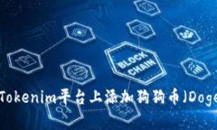 如何在Tokenim平台上添加狗