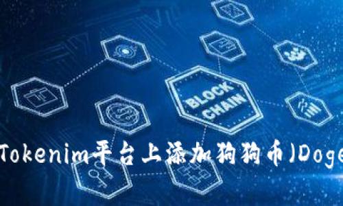 如何在Tokenim平台上添加狗狗币（Dogecoin）？