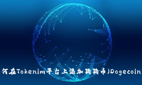 如何在Tokenim平台上添加狗狗币（Dogecoin）？