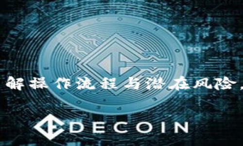 在当前的数字货币市场中，许多用户可能会面临将SC币（Siacoin）转入Tokenim交易所的需求。对于初学者和对流程不太熟悉的用户来说，这可能是一个相对复杂的过程。接下来，我们将详细介绍这一流程，以及相关的注意事项和操作步骤。

一、了解SC与Tokenim交易所

SC（Siacoin）是一种专注于去中心化存储的数字货币，它通过分散用户的数据存储需求来提升数据隐私和安全性。而Tokenim则是一个新兴的数字货币交易平台，为用户提供多种币种的交易服务。如果你是Tokenim的用户，想要将SC币转入该平台进行交易，首先你需要了解这两个平台的基本信息。

二、注册Tokenim账号

在开始任何转账流程之前，用户需要在Tokenim平台上注册一个账号。注册过程通常如下：

ol
  li访问Tokenim官方网站。/li
  li点击“注册”按钮，填写必要的个人信息（如邮箱、密码等）。/li
  li点击邮件中的确认链接以验证你的邮箱地址。/li
  li完成身份验证，以确保账号安全。/li
/ol

三、获取Tokenim的SC充值地址

在完成注册后，用户需要获取自己的SC充值地址。具体步骤包括：

ol
  li登录Tokenim账号。/li
  li进入“资产”页面，选择“钱包”或“充值”选项。/li
  li寻找Siacoin（SC），点击“充值”按钮。/li
  li系统会生成一个唯一的充值地址，用户需要将这个地址复制下来。/li
/ol

四、准备转账操作

在获取到Tokenim的SC充值地址后，用户需要准备转账操作。这通常包括以下几个步骤：

ul
  li登录到存储SC币的钱包（如官方钱包、硬件钱包等）。/li
  li选择“发送”或“转账”选项。/li
  li粘贴在Tokenim获取到的SC充值地址。/li
  li输入你希望转账的SC币数量。/li
  li确认转账信息无误后，提交转账请求。/li
/ul

五、等待确认

转账请求提交后，用户需要等待区块链网络的确认。这一过程可能需要几分钟到几小时不等，具体时间取决于网络的拥堵情况。在此期间，你可以通过你的钱包查看交易状态，并随时关注Tokenim上的资产变化。

六、确认到账情况

当SC币成功转入Tokenim后，你能够在“资产”或“钱包”页面查看到相应的余额。如果长时间没有到账，可以通过区块链浏览器查看交易状态，确保你的转账是成功的，同时也可以联系Tokenim的客服获取帮助。

七、注意事项

在转账SC币至Tokenim的过程中，有几个方面需要特别注意：

ul
  li确保充值地址正确：复制时请仔细检查，防止因地址错误导致资产损失。/li
  li了解交易费用：SC币的转账过程可能涉及到区块链交易费用，确保你的钱包中有足够的余额。/li
  li存储安全：转账后，请定期检查你的Tokenim账户安全，开启双重验证等保护措施。/li
/ul

总结

将SC币转入Tokenim交易所并不复杂，只要遵循上述步骤并保持警惕，用户就能顺利进行转账。在进行任何加密货币操作时，保持谨慎、了解操作流程与潜在风险，都是确保安全交易的重要环节。

通过本文的介绍，相信你可以更加自信地进行SC币向Tokenim的转账，也为未来的数字货币交易打下了良好的基础。