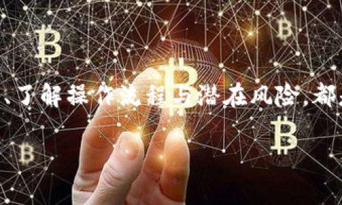 在当前的数字货币市场中，许多用户可能会面临将SC币（Siacoin）转入Tokenim交易所的需求。对于初学者和对流程不太熟悉的用户来说，这可能是一个相对复杂的过程。接下来，我们将详细介绍这一流程，以及相关的注意事项和操作步骤。

一、了解SC与Tokenim交易所

SC（Siacoin）是一种专注于去中心化存储的数字货币，它通过分散用户的数据存储需求来提升数据隐私和安全性。而Tokenim则是一个新兴的数字货币交易平台，为用户提供多种币种的交易服务。如果你是Tokenim的用户，想要将SC币转入该平台进行交易，首先你需要了解这两个平台的基本信息。

二、注册Tokenim账号

在开始任何转账流程之前，用户需要在Tokenim平台上注册一个账号。注册过程通常如下：

ol
  li访问Tokenim官方网站。/li
  li点击“注册”按钮，填写必要的个人信息（如邮箱、密码等）。/li
  li点击邮件中的确认链接以验证你的邮箱地址。/li
  li完成身份验证，以确保账号安全。/li
/ol

三、获取Tokenim的SC充值地址

在完成注册后，用户需要获取自己的SC充值地址。具体步骤包括：

ol
  li登录Tokenim账号。/li
  li进入“资产”页面，选择“钱包”或“充值”选项。/li
  li寻找Siacoin（SC），点击“充值”按钮。/li
  li系统会生成一个唯一的充值地址，用户需要将这个地址复制下来。/li
/ol

四、准备转账操作

在获取到Tokenim的SC充值地址后，用户需要准备转账操作。这通常包括以下几个步骤：

ul
  li登录到存储SC币的钱包（如官方钱包、硬件钱包等）。/li
  li选择“发送”或“转账”选项。/li
  li粘贴在Tokenim获取到的SC充值地址。/li
  li输入你希望转账的SC币数量。/li
  li确认转账信息无误后，提交转账请求。/li
/ul

五、等待确认

转账请求提交后，用户需要等待区块链网络的确认。这一过程可能需要几分钟到几小时不等，具体时间取决于网络的拥堵情况。在此期间，你可以通过你的钱包查看交易状态，并随时关注Tokenim上的资产变化。

六、确认到账情况

当SC币成功转入Tokenim后，你能够在“资产”或“钱包”页面查看到相应的余额。如果长时间没有到账，可以通过区块链浏览器查看交易状态，确保你的转账是成功的，同时也可以联系Tokenim的客服获取帮助。

七、注意事项

在转账SC币至Tokenim的过程中，有几个方面需要特别注意：

ul
  li确保充值地址正确：复制时请仔细检查，防止因地址错误导致资产损失。/li
  li了解交易费用：SC币的转账过程可能涉及到区块链交易费用，确保你的钱包中有足够的余额。/li
  li存储安全：转账后，请定期检查你的Tokenim账户安全，开启双重验证等保护措施。/li
/ul

总结

将SC币转入Tokenim交易所并不复杂，只要遵循上述步骤并保持警惕，用户就能顺利进行转账。在进行任何加密货币操作时，保持谨慎、了解操作流程与潜在风险，都是确保安全交易的重要环节。

通过本文的介绍，相信你可以更加自信地进行SC币向Tokenim的转账，也为未来的数字货币交易打下了良好的基础。