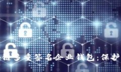 打造安全的区块链多重签