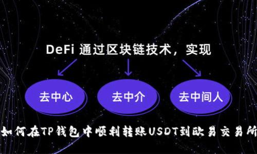 如何在TP钱包中顺利转账USDT到欧易交易所